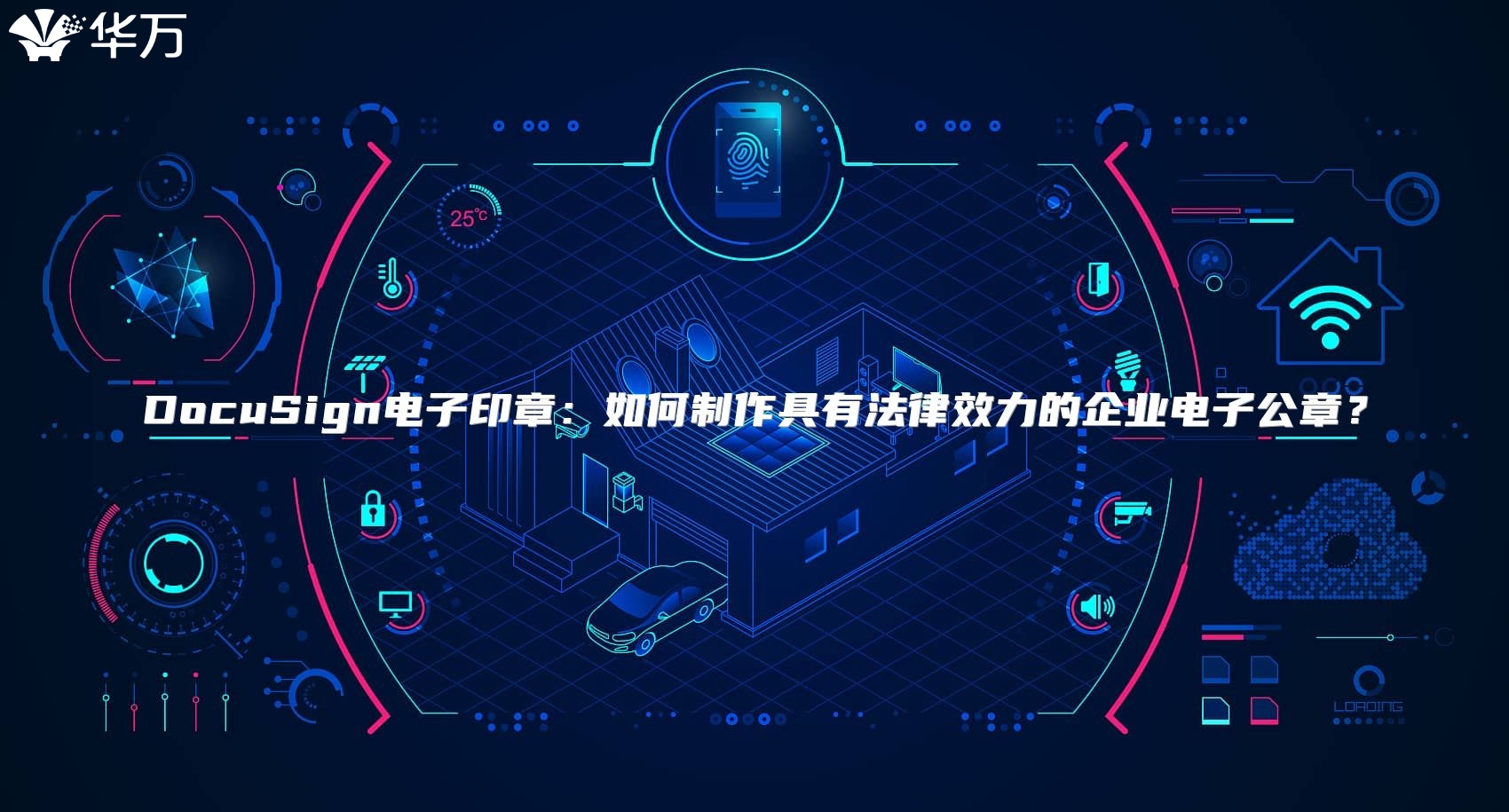 DocuSign电子印章：如何制作具有法律效力的企业电子公章？