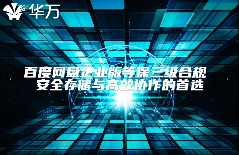 百度网盘企业版等保三级合规 安全存储与高效协作的首选
