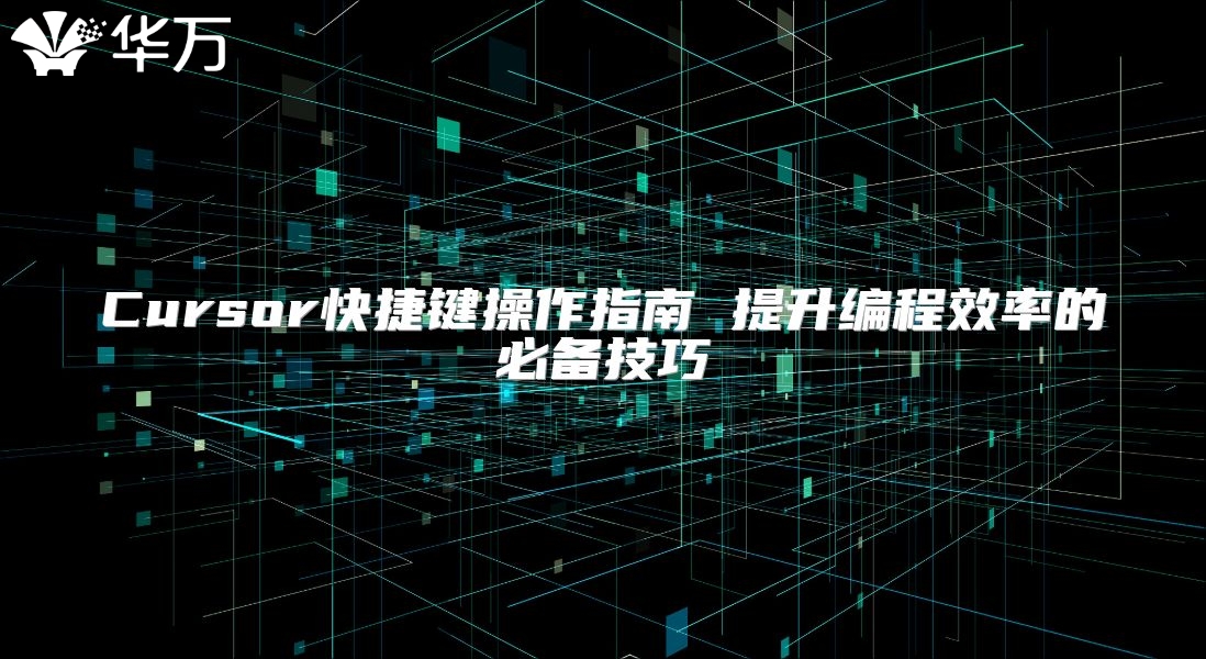Cursor快捷键操作指南 提升编程效率的必备技巧