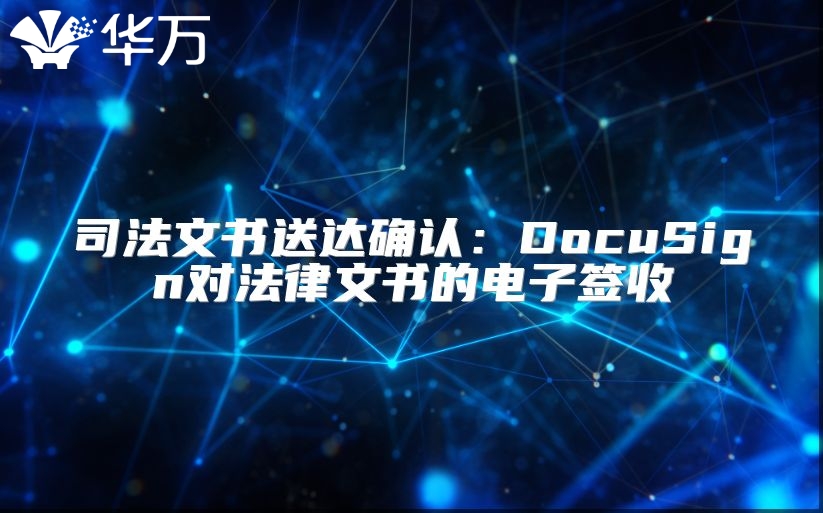 司法文书送达确认：DocuSign对法律文书的电子签收