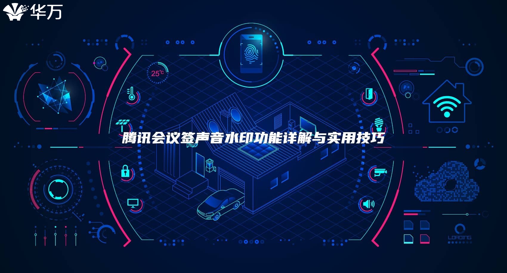 腾讯会议签声音水印功能详解与实用技巧