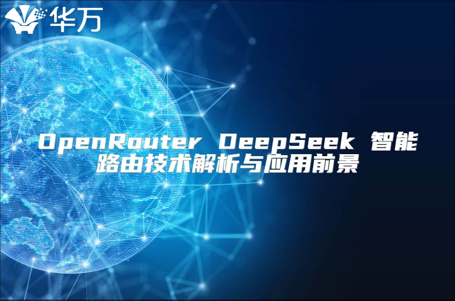 OpenRouter DeepSeek 智能路由技术解析与应用前景