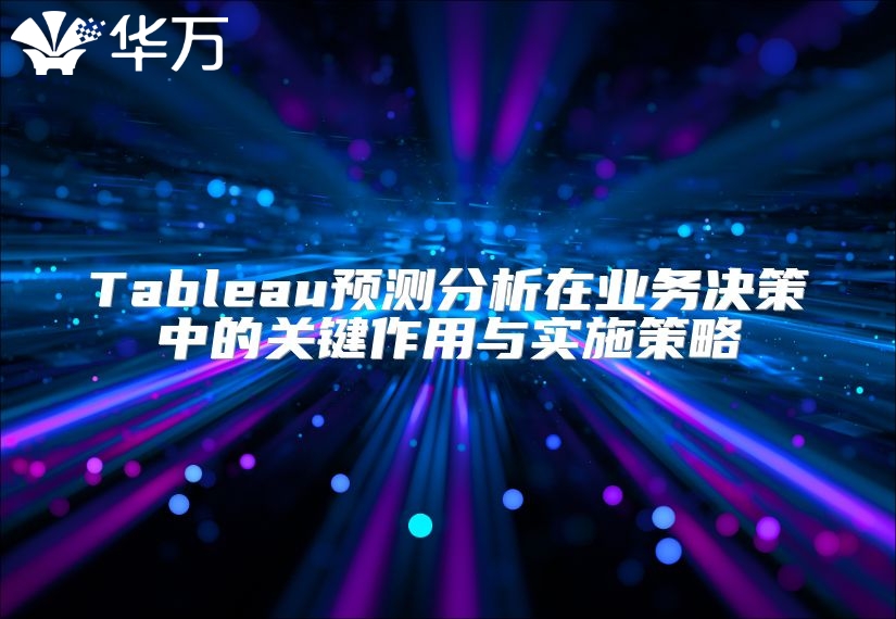 Tableau预测分析在业务决策中的关键作用与实施策略