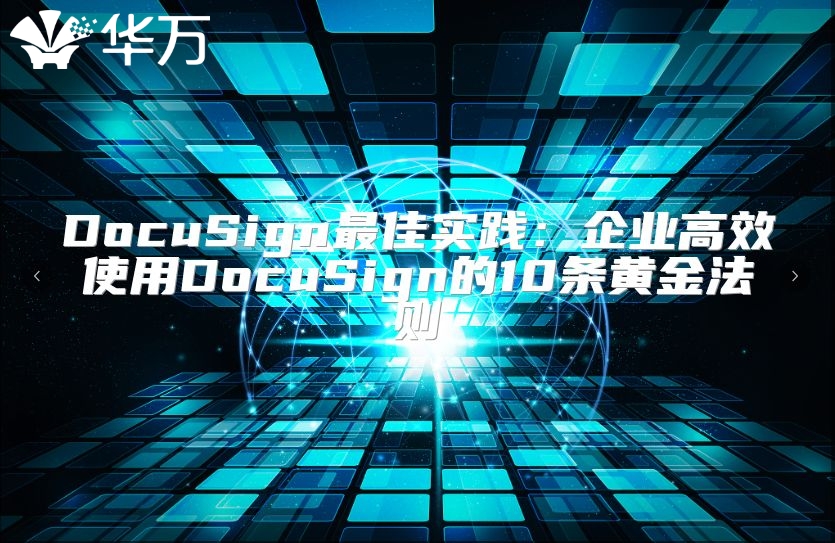 DocuSign最佳实践：企业高效使用DocuSign的10条黄金法则