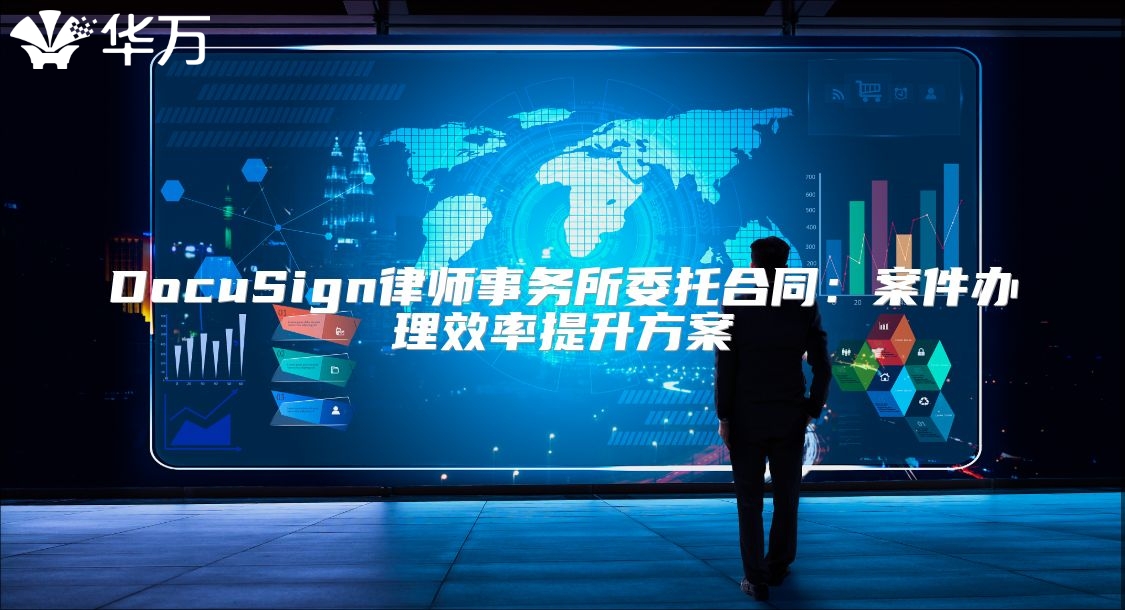 DocuSign律师事务所委托合同：案件办理效率提升方案