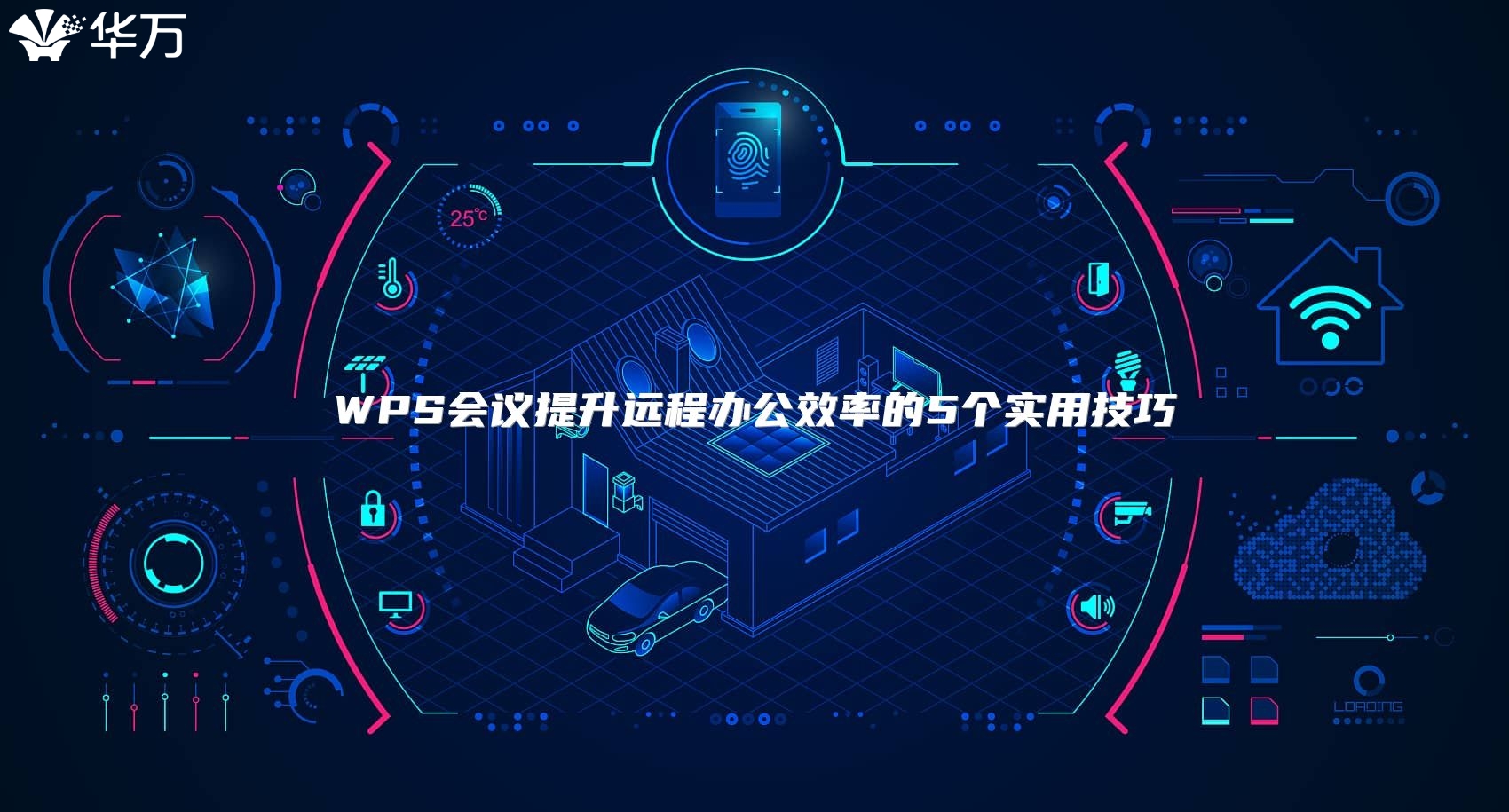 WPS会议提升远程办公效率的5个实用技巧