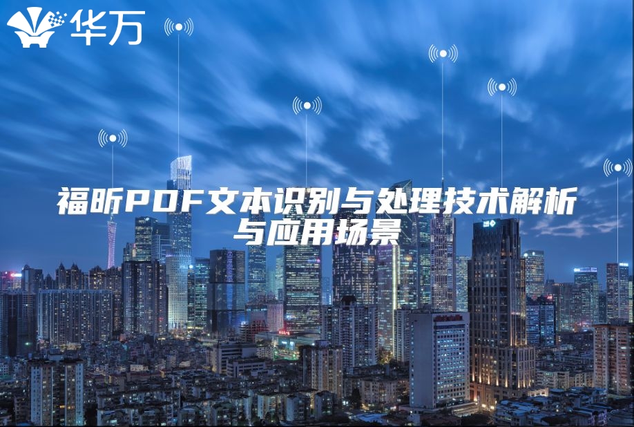 福昕PDF文本识别与处理技术解析与应用场景