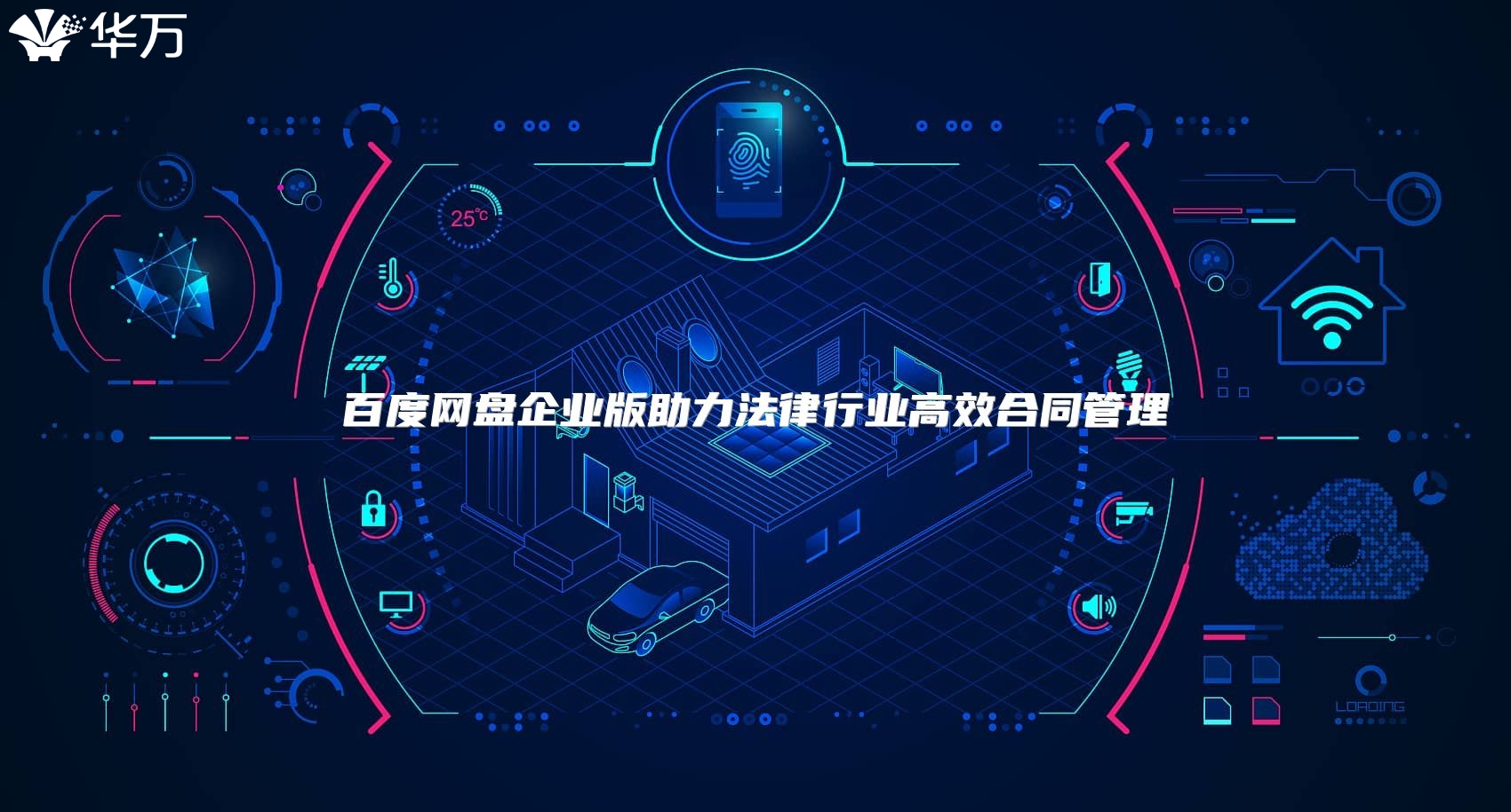 百度网盘企业版助力法律行业高效合同管理