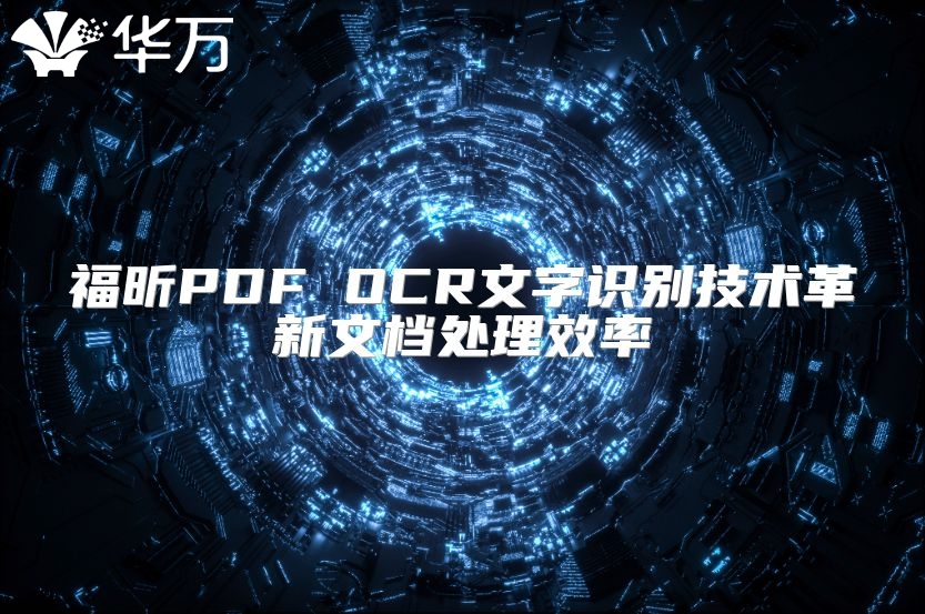福昕PDF OCR文字识别技术革新文档处理效率