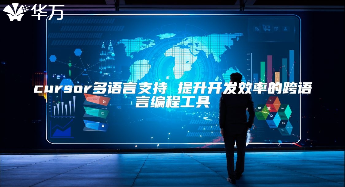 cursor多语言支持 提升开发效率的跨语言编程工具