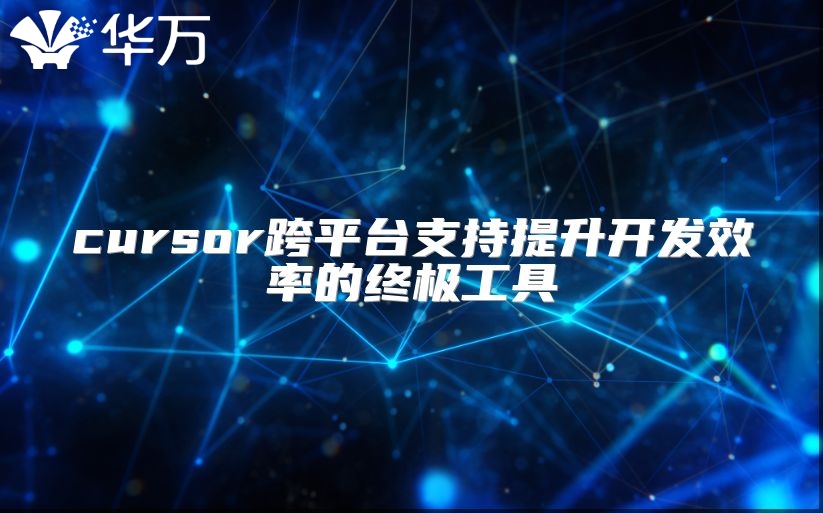 cursor跨平台支持提升开发效率的终极工具