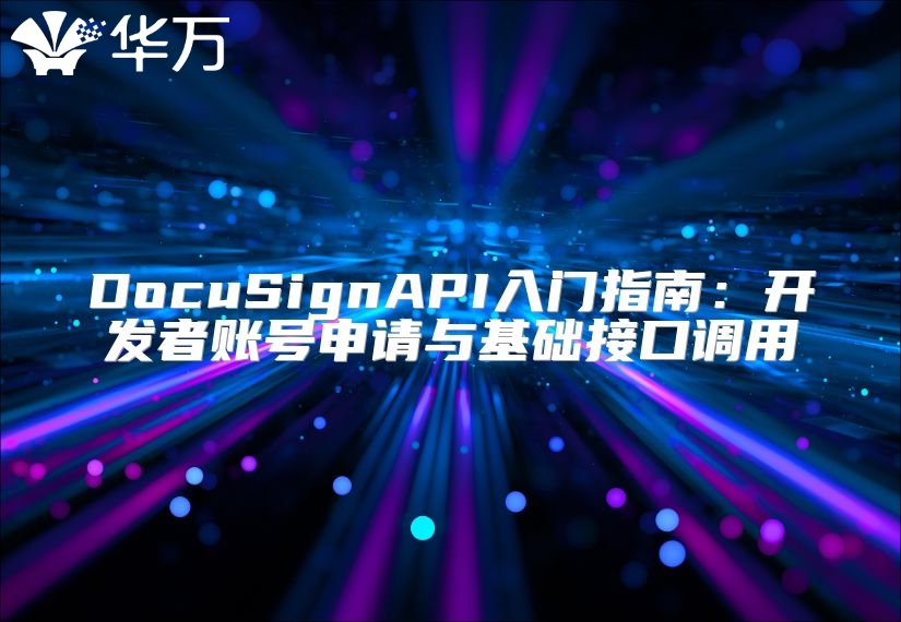 DocuSignAPI入门指南：开发者账号申请与基础接口调用