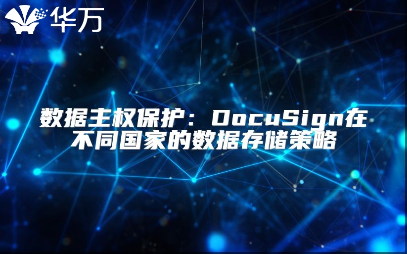 数据主权?；ぃ篋ocuSign在不同国家的数据存储策略
