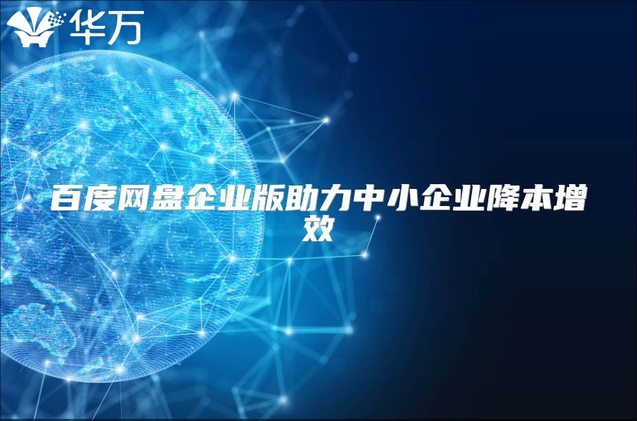 百度网盘企业版助力中小企业降本增效