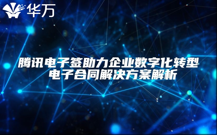腾讯电子签助力企业数字化转型 电子合同解决方案解析