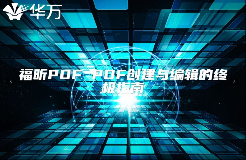 福昕PDF PDF创建与编辑的终极指南