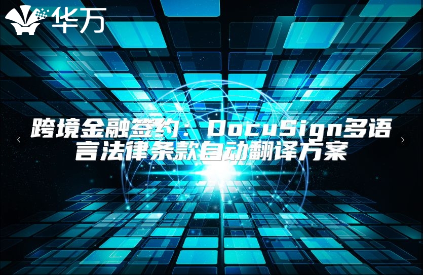 跨境金融签约：DocuSign多语言法律条款自动翻译方案