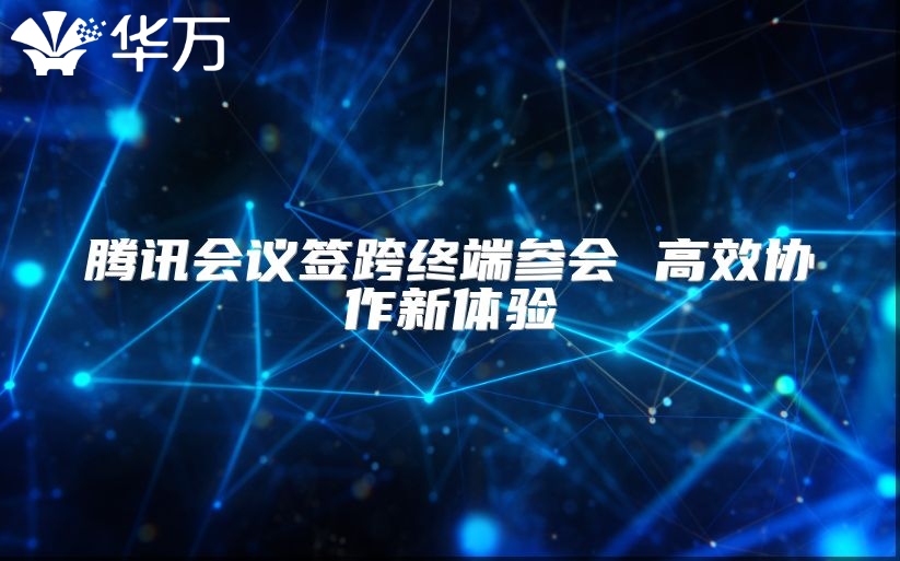 腾讯会议签跨终端参会 高效协作新体验