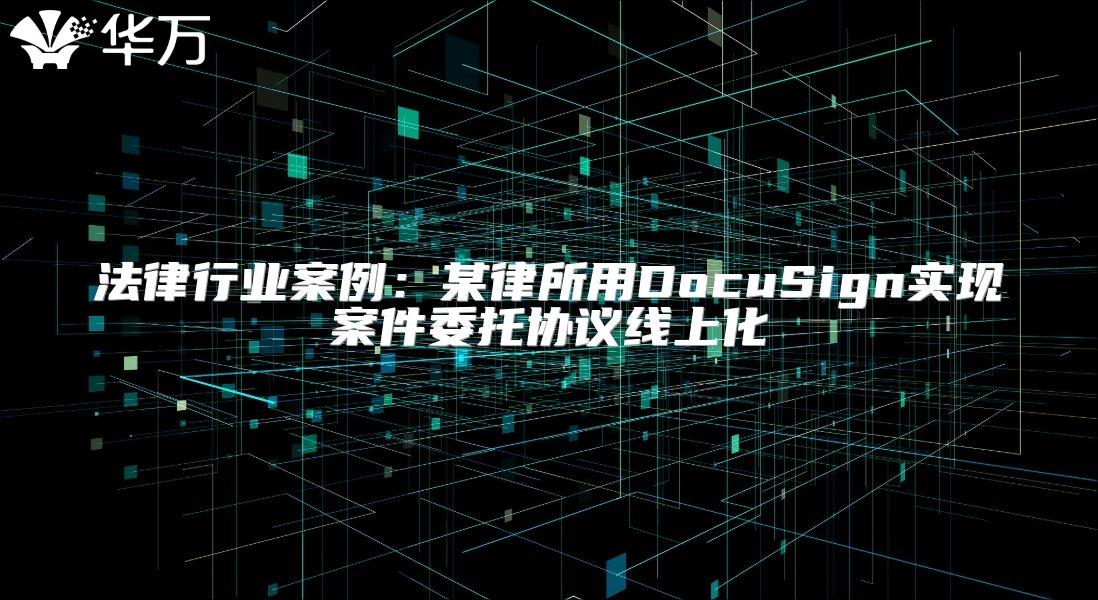 法律行业案例：某律所用DocuSign实现案件委托协议线上化