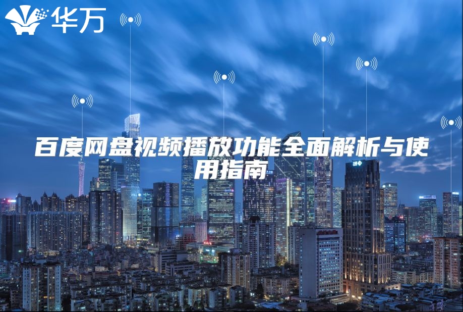 百度网盘视频播放功能全面解析与使用指南