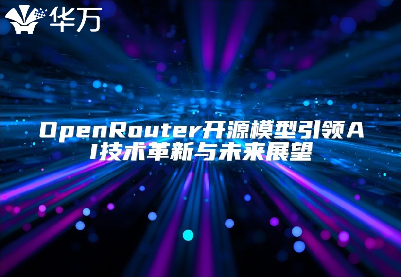 OpenRouter开源模型引领AI技术革新与未来展望
