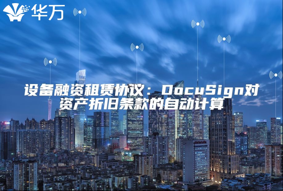 设备融资租赁协议：DocuSign对资产折旧条款的自动计算