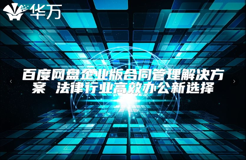 百度网盘企业版合同管理解决方案 法律行业高效办公新选择