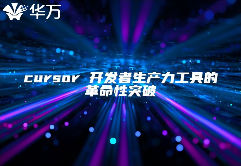 cursor 开发者生产力工具的革命性突破