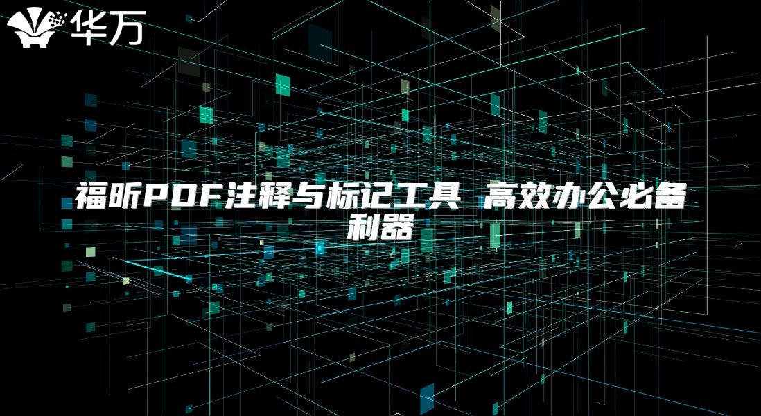 福昕PDF注释与标记工具 高效办公必备利器