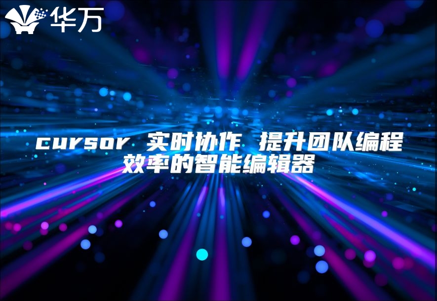 cursor 实时协作 提升团队编程效率的智能编辑器