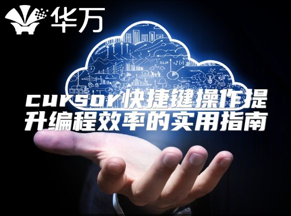 cursor快捷键操作提升编程效率的实用指南
