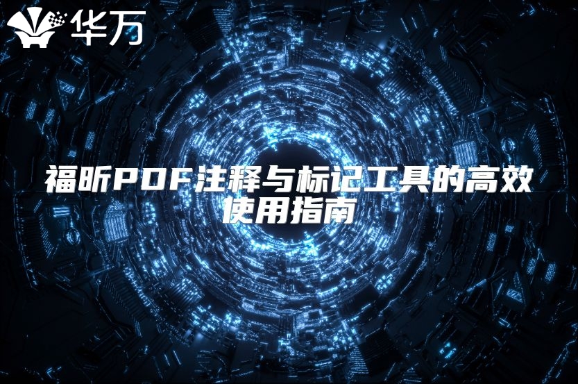 福昕PDF注释与标记工具的高效使用指南