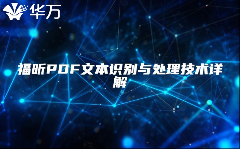 福昕PDF文本识别与处理技术详解