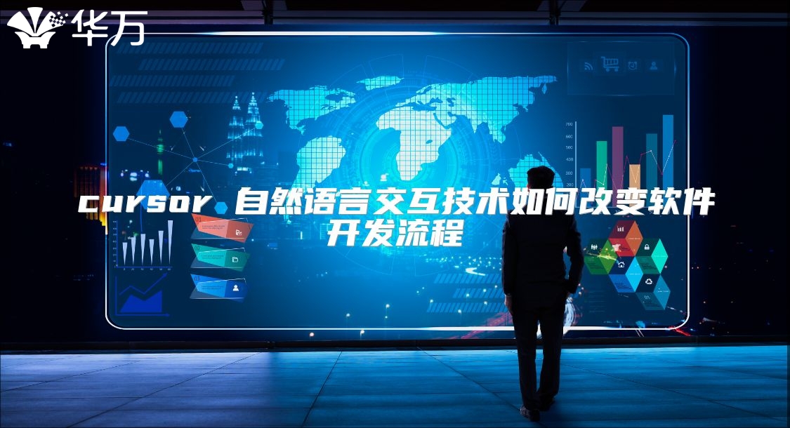 cursor 自然语言交互技术如何改变软件开发流程