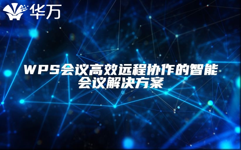 WPS会议高效远程协作的智能会议解决方案