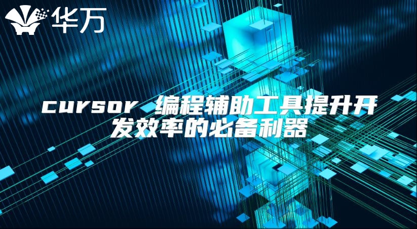 cursor 编程辅助工具提升开发效率的必备利器