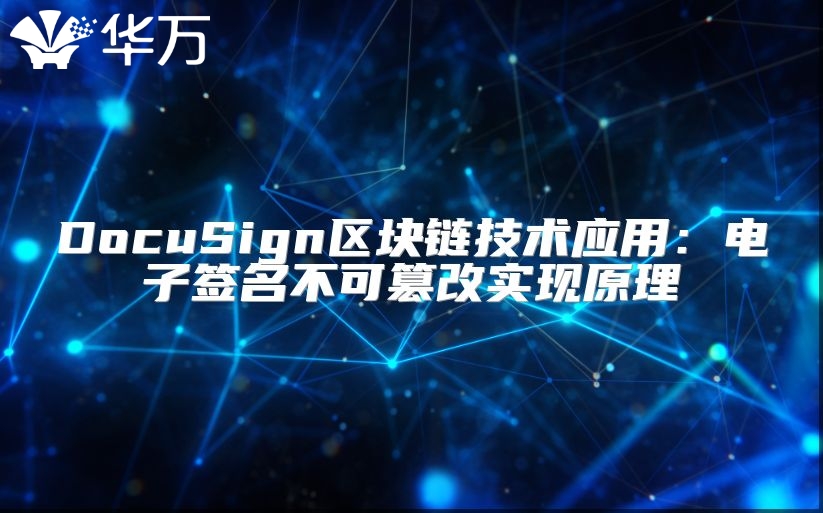 DocuSign区块链技术应用：电子签名不可篡改实现原理