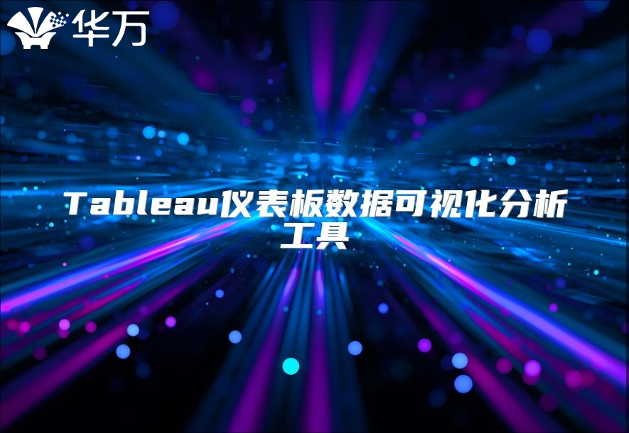 Tableau仪表板数据可视化分析工具