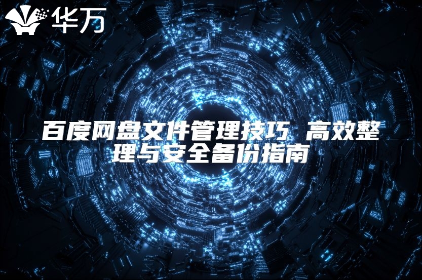 百度网盘文件管理技巧 高效整理与安全备份指南
