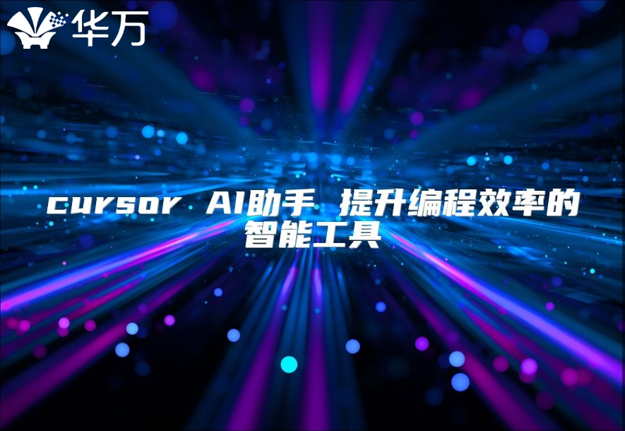 cursor AI助手 提升编程效率的智能工具