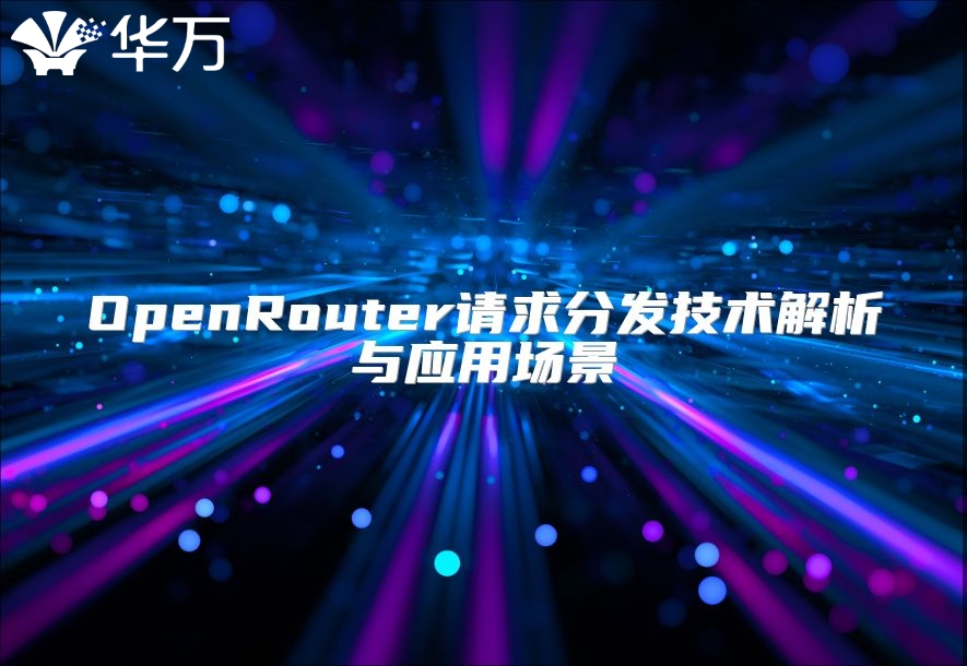 OpenRouter请求分发技术解析与应用场景