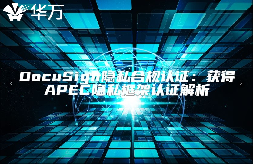 DocuSign隐私合规认证：获得APEC隐私框架认证解析