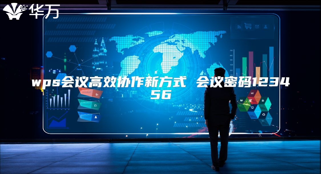 wps会议高效协作新方式 会议密码123456