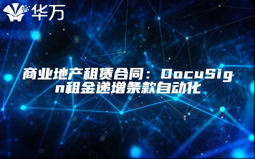 商业地产租赁合同：DocuSign租金递增条款自动化