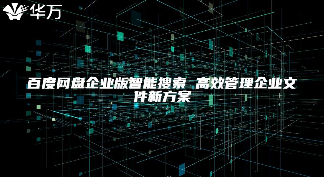 百度网盘企业版智能搜索 高效管理企业文件新方案
