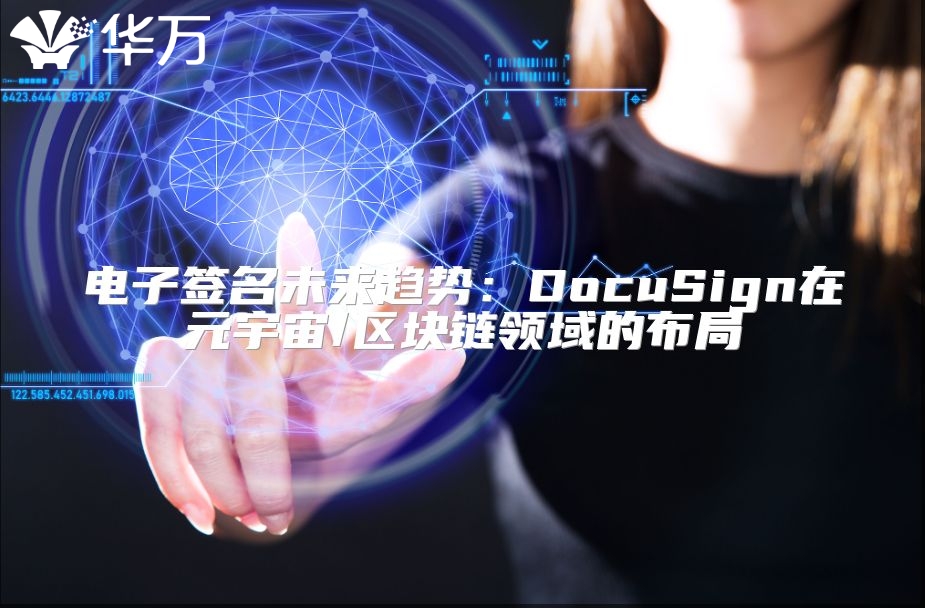 电子签名未来趋势：DocuSign在元宇宙/区块链领域的布局