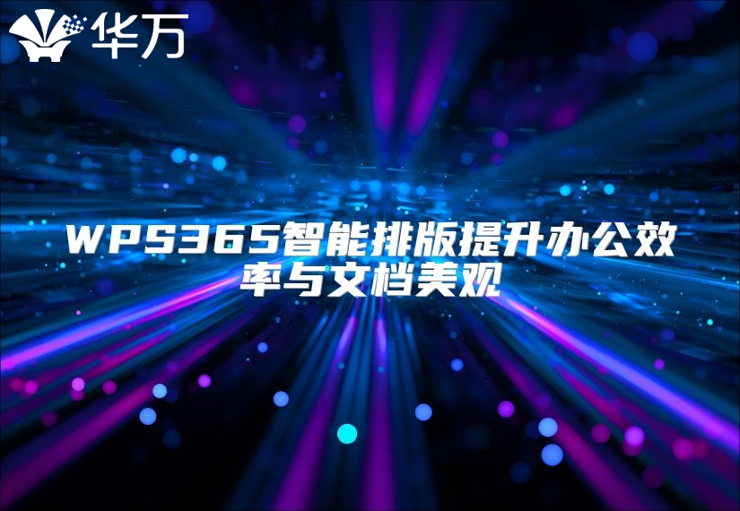 WPS365智能排版提升办公效率与文档美观
