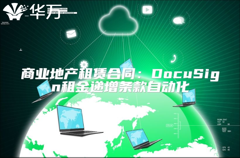 商业地产租赁合同：DocuSign租金递增条款自动化
