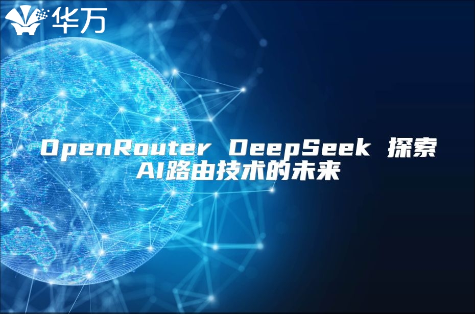 OpenRouter DeepSeek 探索AI路由技术的未来