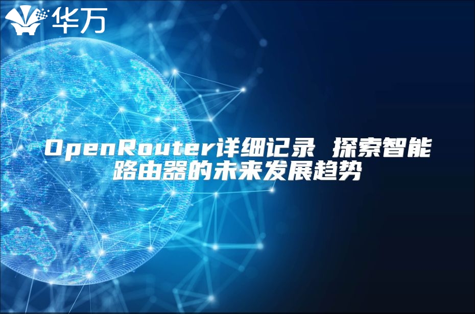OpenRouter详细记录 探索智能路由器的未来发展趋势